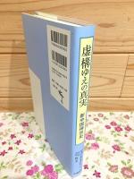虚構ゆえの真実 : 新中国禅宗史