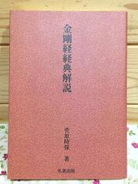 金剛経 経典解説 （大蔵経講座3改題）