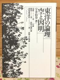 東洋の論理空と因明