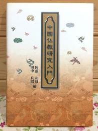 中国仏教研究入門