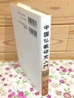中国仏教研究入門