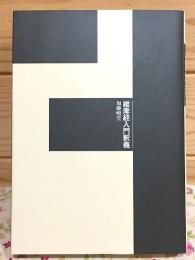 維摩経入門釈義