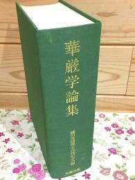 華厳学論集
