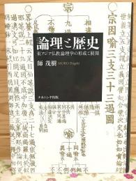 論理と歴史 東アジア仏教論理学の形成と展開