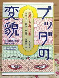 ブッダの変貌 交錯する近代仏教 日文研叢書