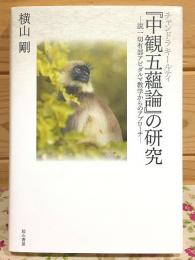チャンドラキールティ「中観五蘊論」の研究 説一切有部アビダルマ教学からのアプローチ