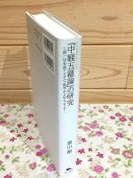 チャンドラキールティ「中観五蘊論」の研究 説一切有部アビダルマ教学からのアプローチ