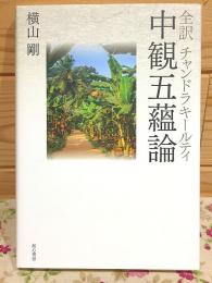 全訳 チャンドラキールティ 中観五蘊論