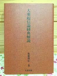 大乗起信論 経典解説 （大蔵経講座12改題）