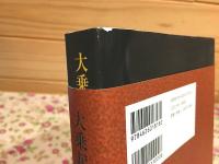 大乗起信論 経典解説 （大蔵経講座12改題）