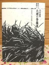 時代と無限と大乗の菩薩道 仏教研究 歴史意識 社会性