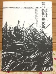 生命と欲望と仏教の解脱論 古代インドから近代にわたる思想史における