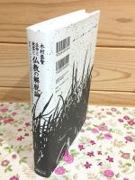 生命と欲望と仏教の解脱論 古代インドから近代にわたる思想史における