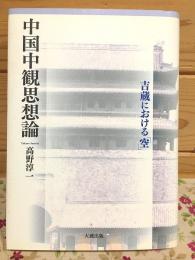 中国中観思想論 : 吉蔵における「空」