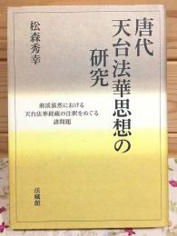 唐代天台法華思想の研究
