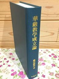 華厳教学成立論