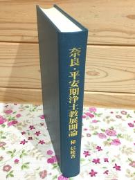 奈良・平安期浄土教展開論