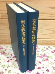 聖仏教史の研究 上下セット （伊藤唯真著作集Ⅰ・Ⅱ）
