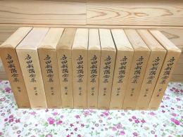 吉田松陰全集 全10巻＋別巻 計11冊揃