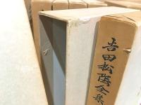 吉田松陰全集 全10巻＋別巻 計11冊揃