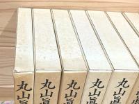 丸山眞男集 全16巻＋別巻 全17冊揃