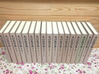 丸山眞男集 全16巻＋別巻 全17冊揃