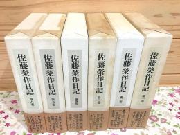 佐藤栄作日記 全6巻揃
