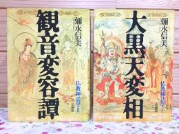 仏教神話学I大黒天変相 仏教神話学Ⅱ観音変容譚 2冊セット