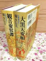 仏教神話学I大黒天変相 仏教神話学Ⅱ観音変容譚 2冊セット