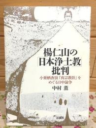 楊仁山の「日本浄土教」批判 小栗栖香頂『真宗教旨』をめぐる日中論争