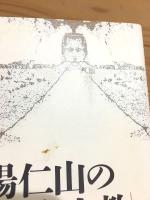 楊仁山の「日本浄土教」批判 小栗栖香頂『真宗教旨』をめぐる日中論争