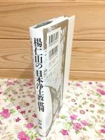 楊仁山の「日本浄土教」批判 小栗栖香頂『真宗教旨』をめぐる日中論争