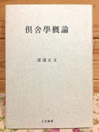 倶舎学概論 オンデマンド版