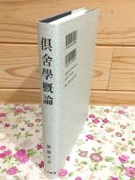 倶舎学概論 オンデマンド版