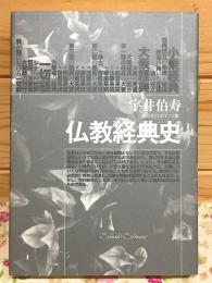 仏教経典史 大活字11ポイント版
