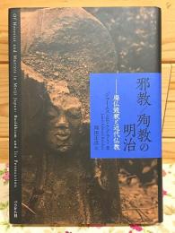 邪教/殉教の明治 : 廃仏毀釈と近代仏教