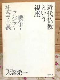 近代仏教という視座 : 戦争・アジア・社会主義