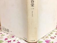 近代仏教という視座 : 戦争・アジア・社会主義