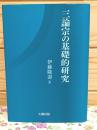 三論宗の基礎的研究