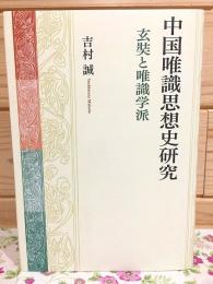 中国唯識思想史研究 : 玄奘と唯識学派