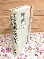 中国唯識思想史研究 : 玄奘と唯識学派