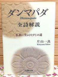 ダンマパダ全詩解説 : 仏祖に学ぶひとすじの道
