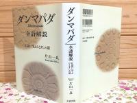 ダンマパダ全詩解説 : 仏祖に学ぶひとすじの道