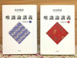 旧版 安田理深　唯識論講義 上下セット