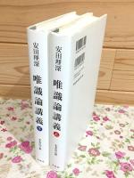 旧版 安田理深　唯識論講義 上下セット