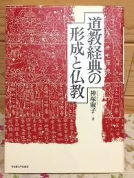 道教経典の形成と仏教