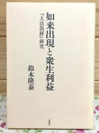如来出現と衆生利益 : 『大法鼓経』研究