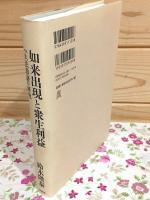 如来出現と衆生利益 : 『大法鼓経』研究
