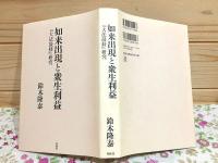 如来出現と衆生利益 : 『大法鼓経』研究