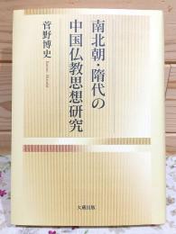 南北朝・隋代の中国仏教思想研究